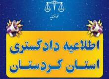 پنجشنبه حوزه قضایی کردستان تعطیل است