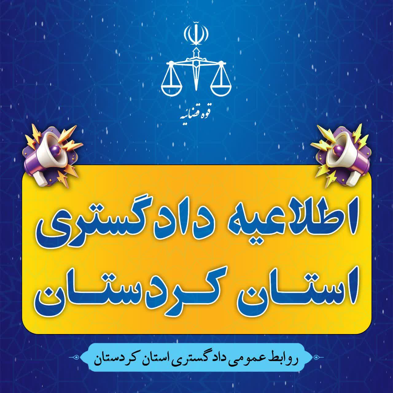 پنجشنبه حوزه قضایی کردستان تعطیل است