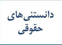 قانون تملک آپارتمان‌ها