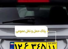 تردد و مسافرکشی خودروهای پلاک (ع) در سنندج ممنوع شد