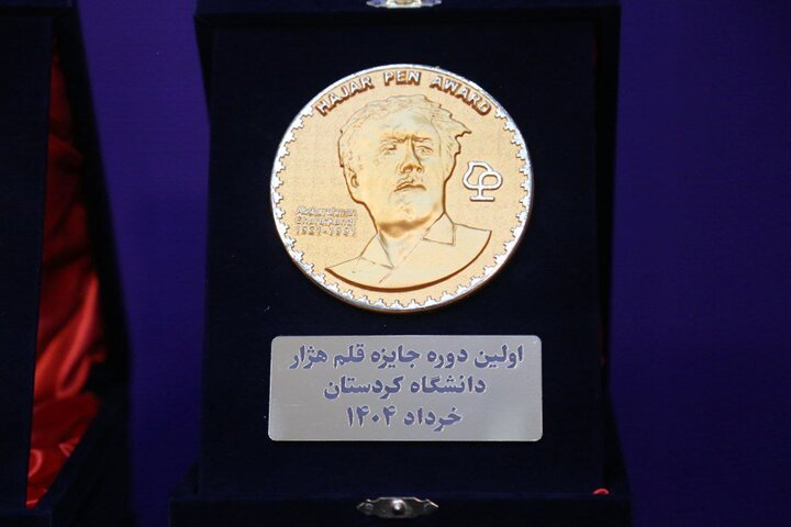 اختتامیه جایزه قلم هژار برگزار شد+اسامی برگزیدگان