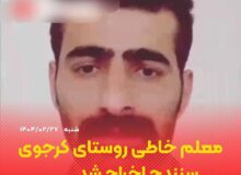 رای معلم خاطی روستای کرجو قابل پژوهش بوده و قطعی نیست