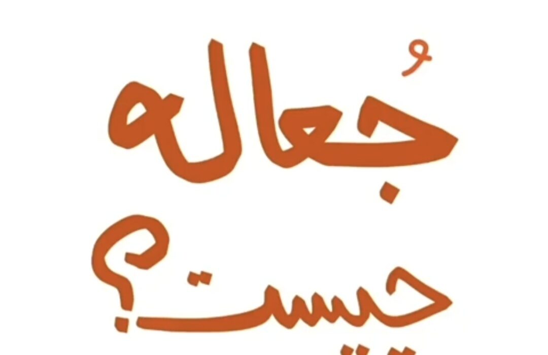 جعاله چیست؟