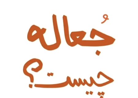 جعاله چیست؟