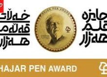 نخستین جایزه «قلم هژار» در سنندج آغاز به کار کرد   