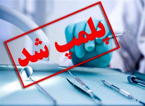 پلمب یک مرکز درمانی غیرمجاز در قروه