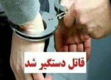 دستگیری قاتل و همدستش در سنندج؛ اختلافات خانوادگی انگیزه جنایت بود