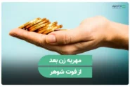 مهریه زن بعد از فوت شوهر