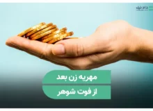 مهریه زن بعد از فوت شوهر
