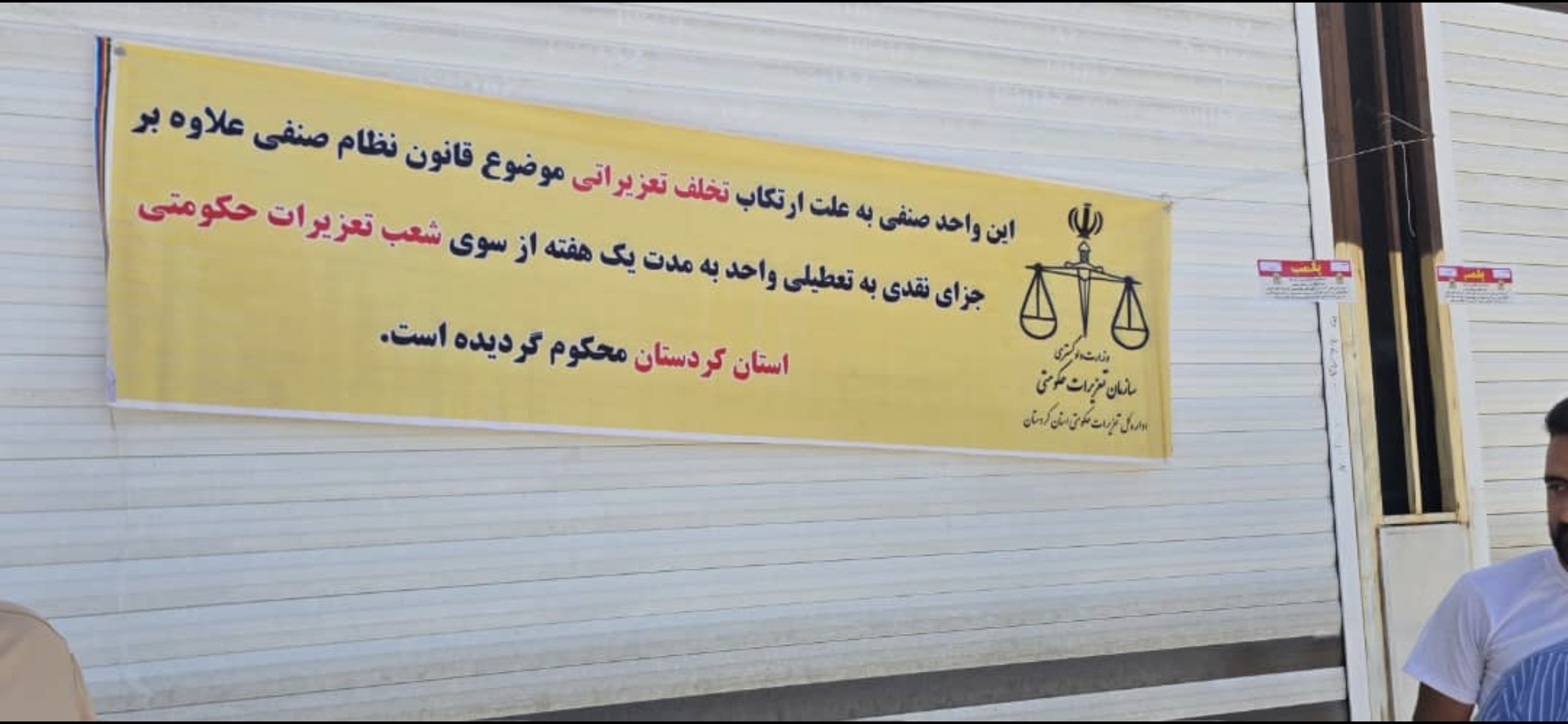 پلمپ ۴ واحد نانوایی به دلیل کم فروشی در بانه