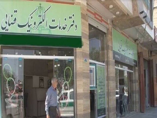 ۲۰ هزار فقره خدمات قضایی الکترونیک به هموطنان ارائه میشود