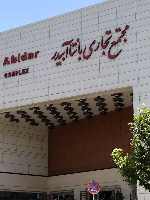 تعیین تکلیف سهم دولت در پروژه مجتمع «بانتا آبیدر» سنندج