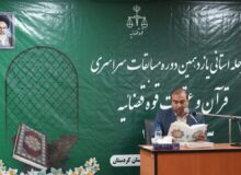 مرحله استانی یازدهمین دوره مسابقات قرآن و عترت قوه قضائیه در کردستان برگزار شد