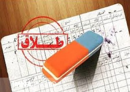 کاهش 17 درصدی ورودی پرونده های طلاق به دادگستری استان کردستان