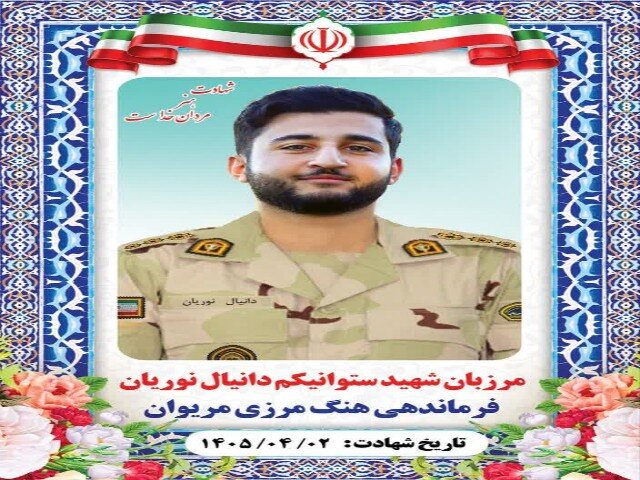 شهادت سرباز ایلامی در مریوان