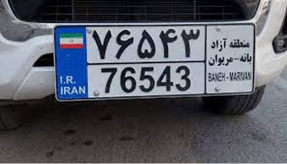 ضوابط قانونی پلاک‌گذاری خودروهای منطقه آزاد بانه–مریوان اعلام شد