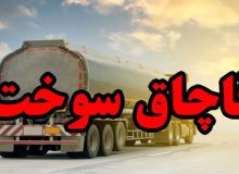 محکومیت ۲۴ میلیارد ریالی قاچاقچی سوخت در مریوان