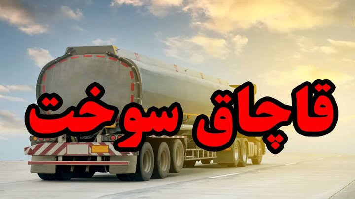 محکومیت ۲۴ میلیارد ریالی قاچاقچی سوخت در مریوان