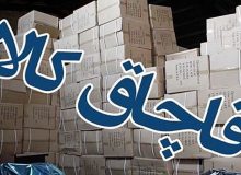 قاچاقچی کالا در سقز به پرداخت ۲۰ میلیارد ریال جریمه محکوم شد
