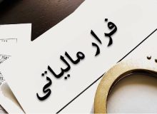 شناسایی ۳۷۰ میلیارد تومان فرار مالیاتی در کردستان