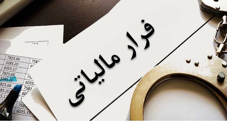 شناسایی ۳۷۰ میلیارد تومان فرار مالیاتی در کردستان