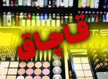 محکومیت ۱۰ میلیارد ریالی قاچاقچی لوازم آرایشی در دیواندره