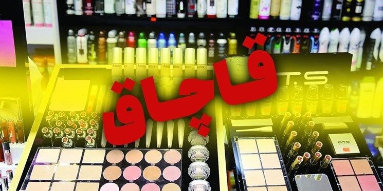 محکومیت ۱۰ میلیارد ریالی قاچاقچی لوازم آرایشی در دیواندره